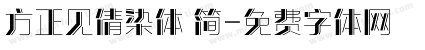 方正见倩染体 简字体转换